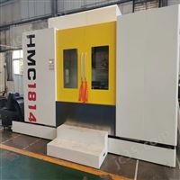 大型HMC1814 全防護臥式加工中心
