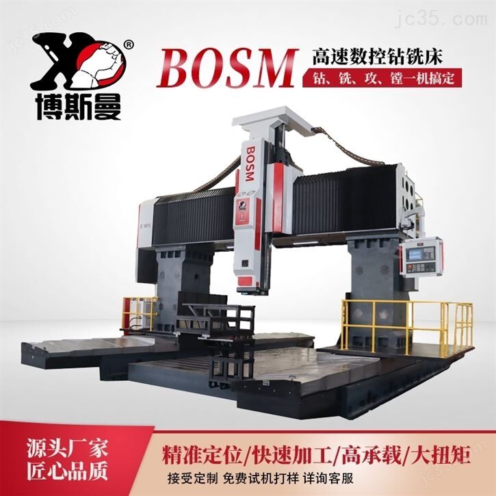 BOSM数控龙门钻床高速加工中心